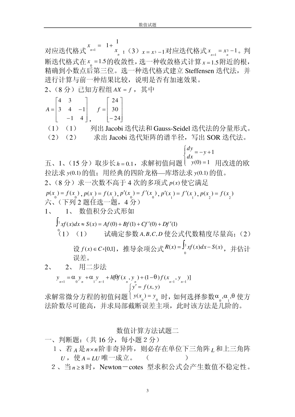 数值计算方法试题及答案_第3页