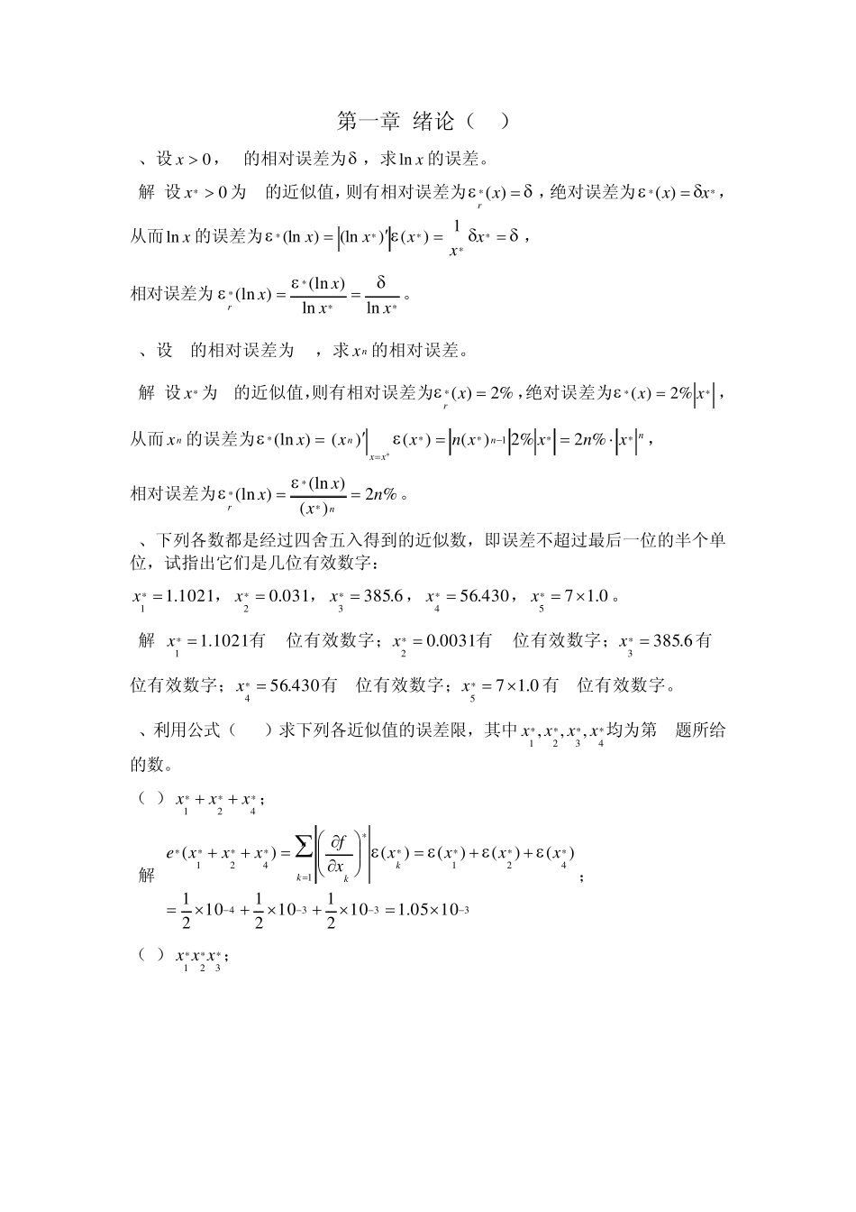 数值计算方法课后习题答案(李庆扬等)_第1页