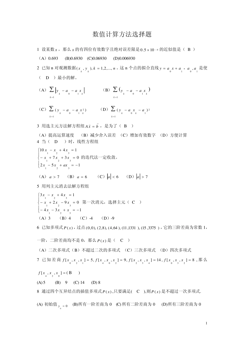 数值计算方法选择题_第1页