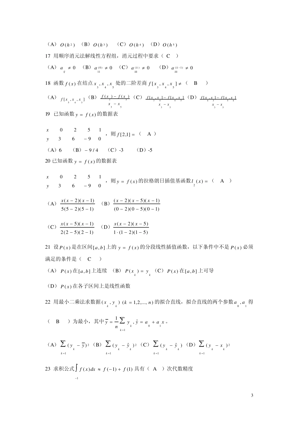 数值计算方法选择题_第3页