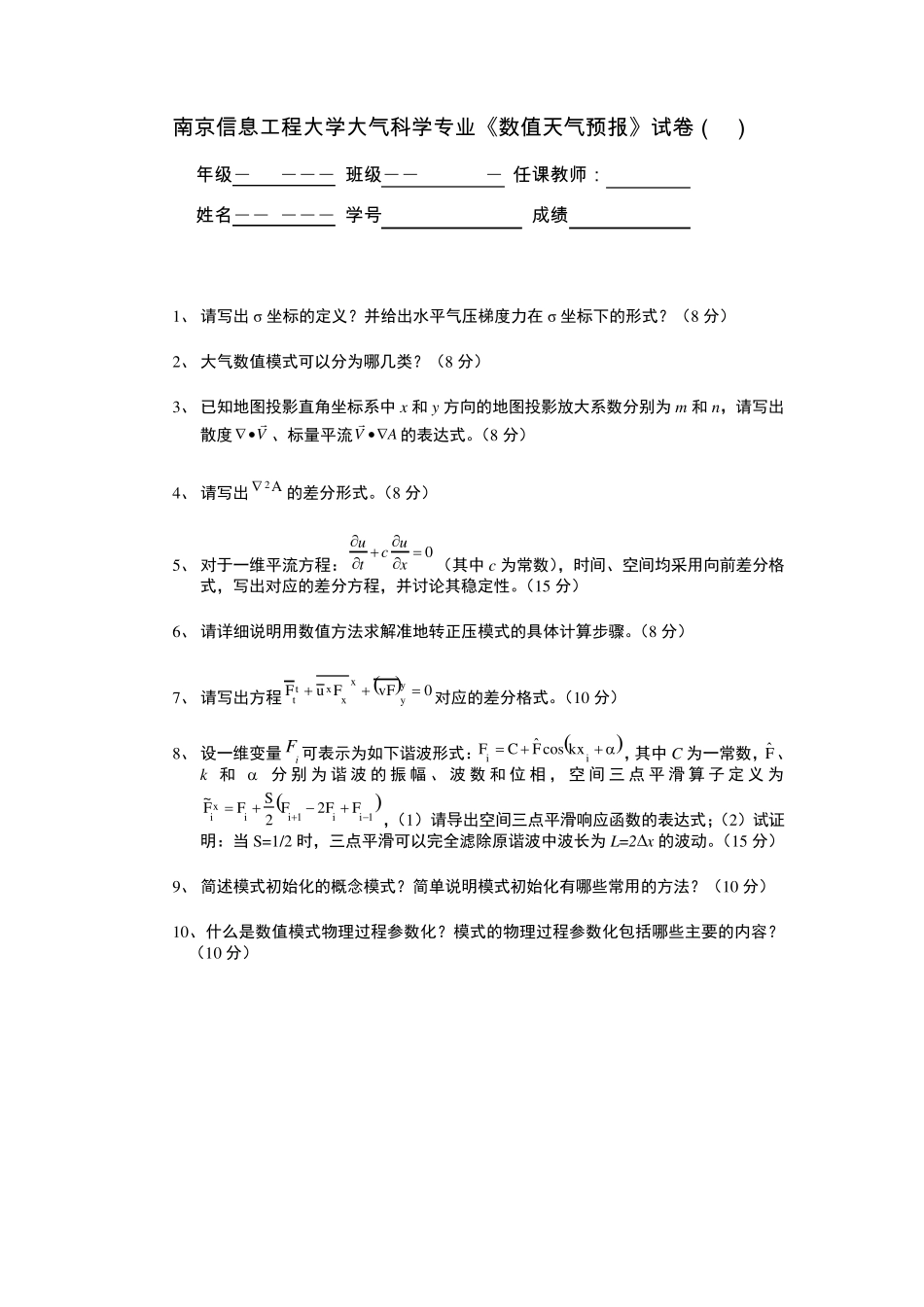 数值预报试卷_第1页