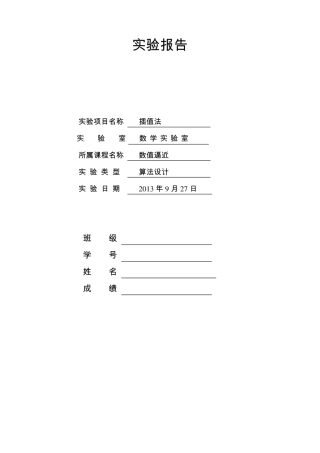 数值逼近实验报告1