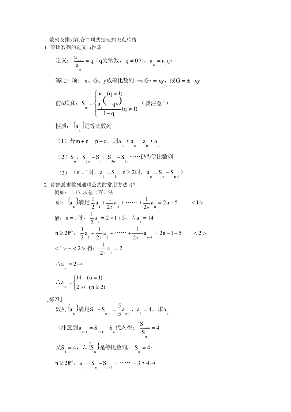 数列、排列组合、二项式定理、概率统计知识点总结_第1页