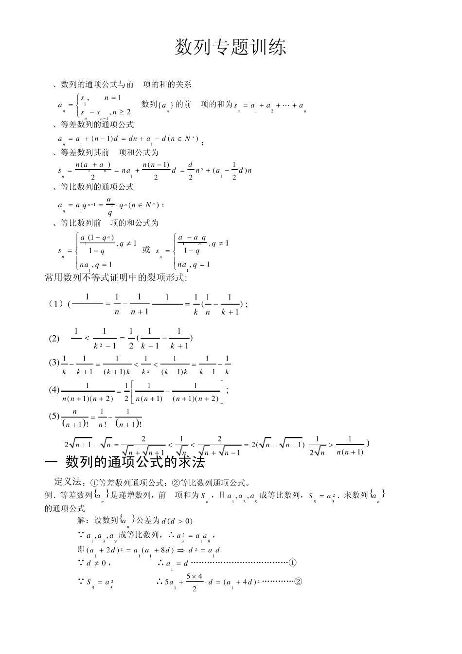 数列专题训练包括通项公式求法和前n项和求法(史上最全的方法和习题)_第1页