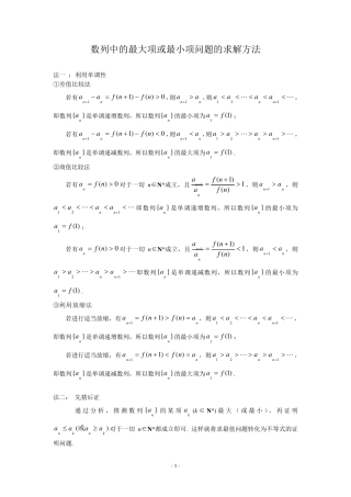 数列中的最大项或最小项问题的求解