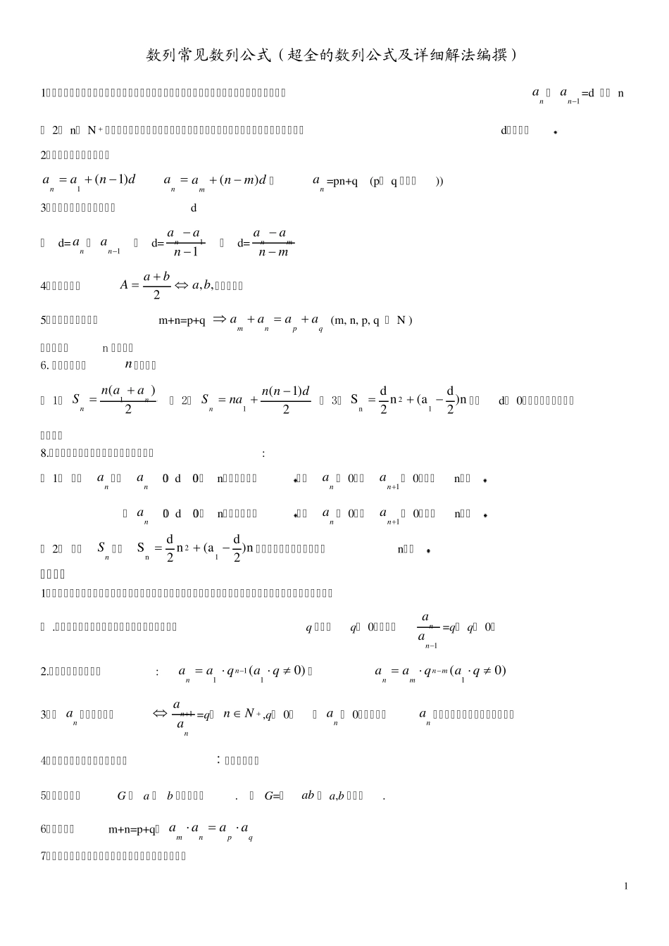 数列常见数列公式(超全的数列公式及详细解法编撰)_第1页