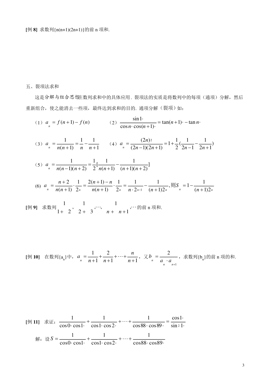 数列求前n项和的基本方法和技巧_第3页