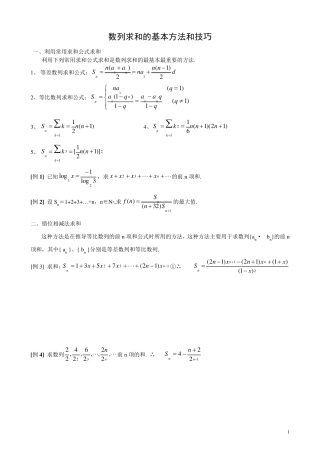 数列求前n项和的基本方法和技巧