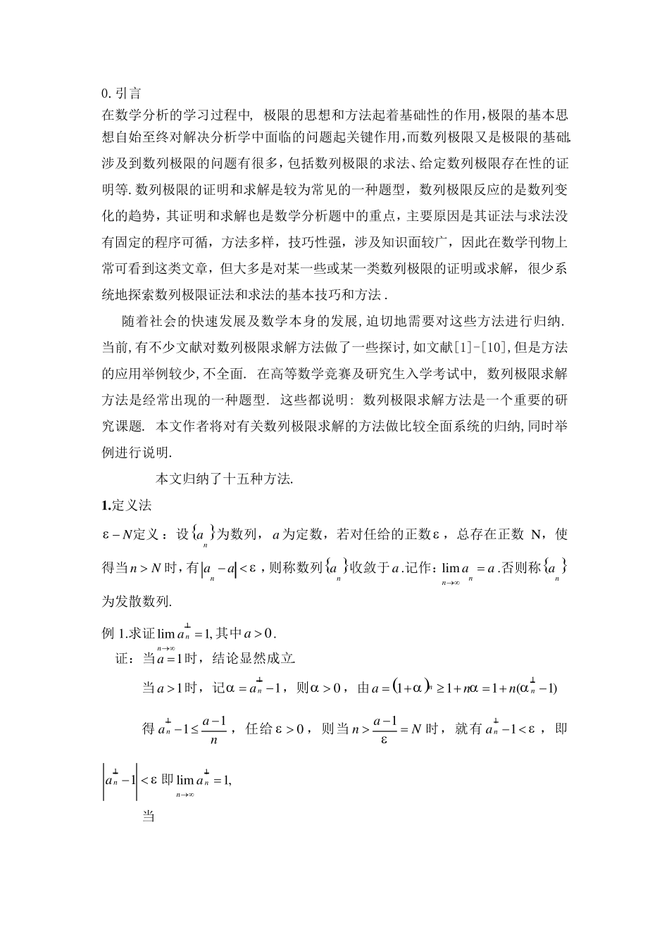 数列极限的解法(15种)_第1页