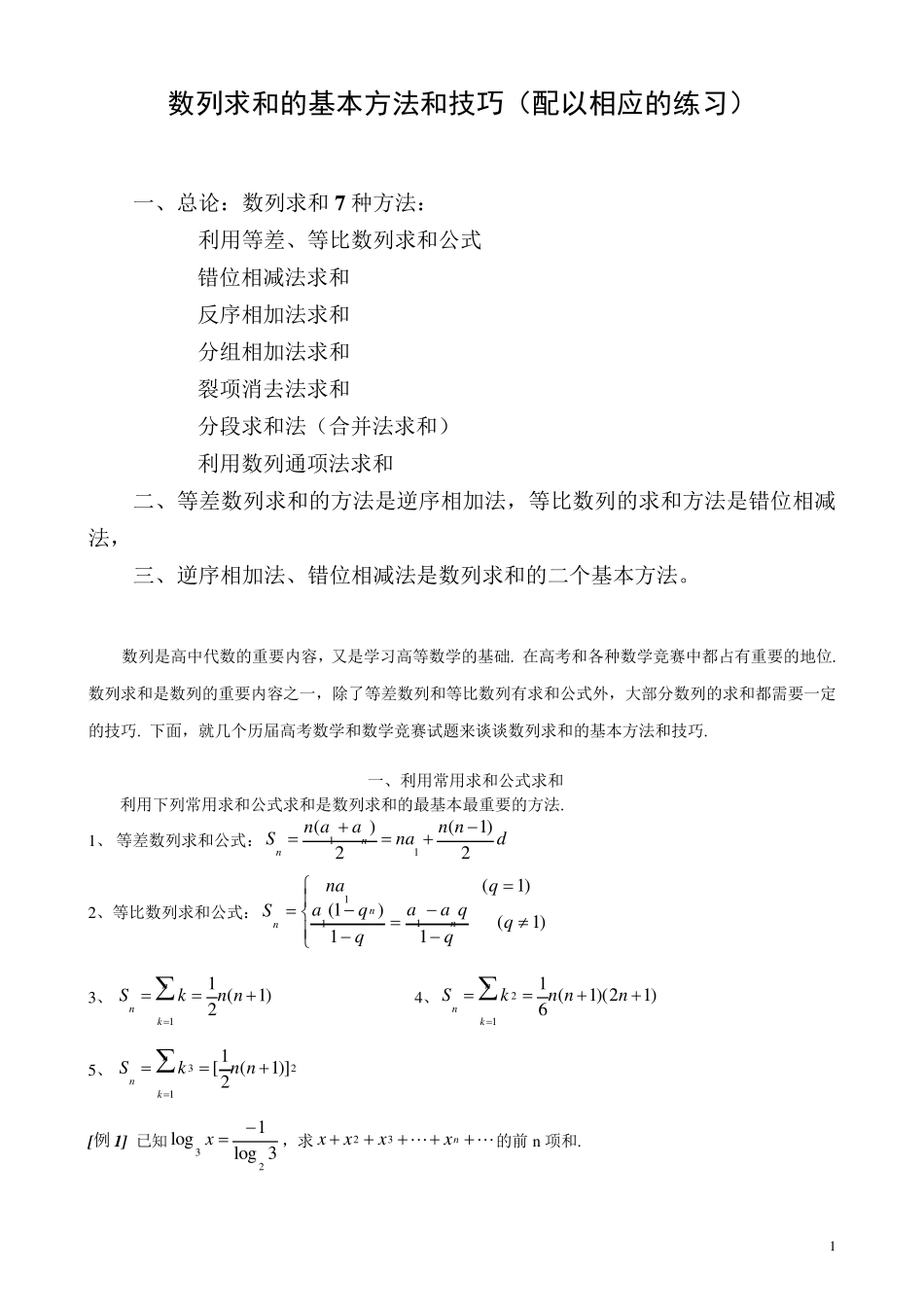 数列求和7种方法(方法全,例子多)_第1页