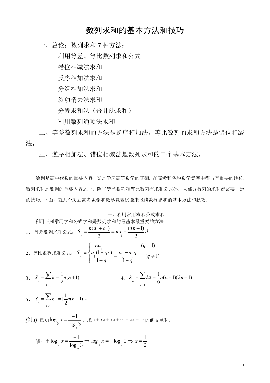 数列求和常见的7种方法_第1页