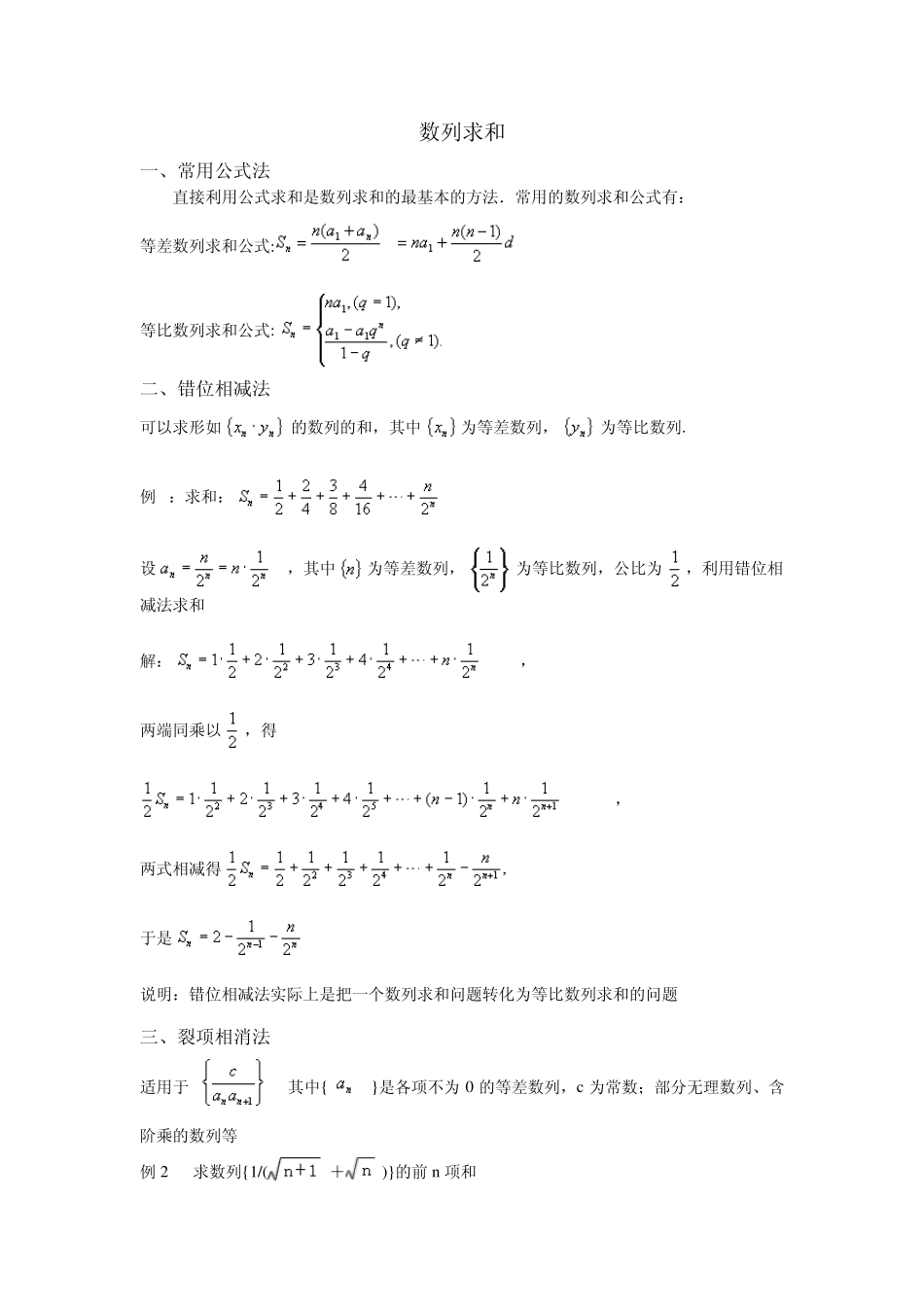 数列求和方法及数学归纳法_第1页