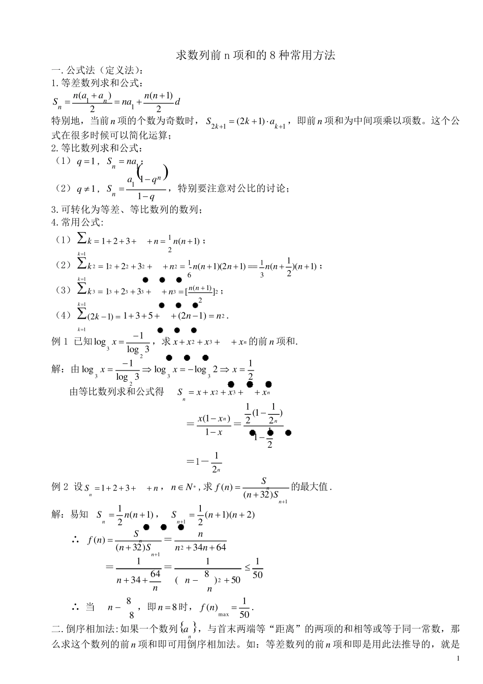 数列求和的8种常用方法_第1页