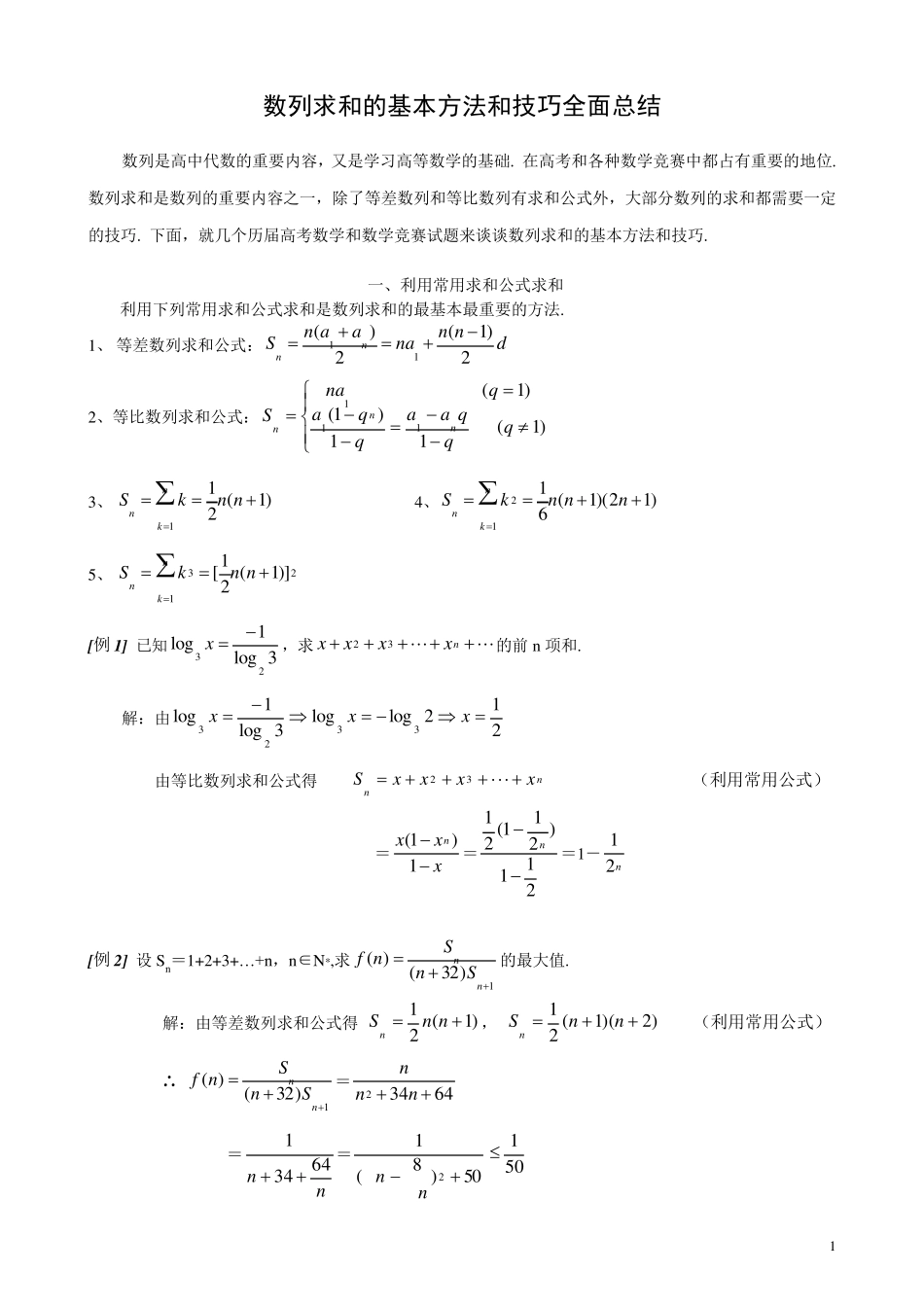 数列求和的基本方法和技巧全面总结_第1页