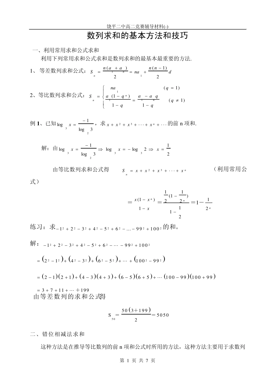 数列求和的基本方法和技巧答案_第1页