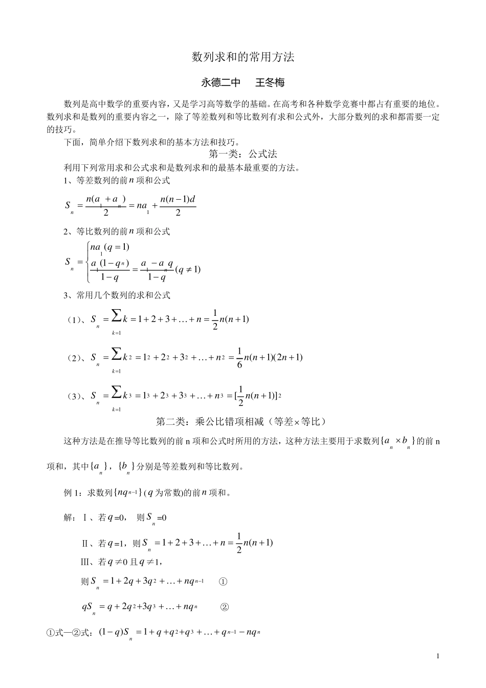数列求和的常用方法_第1页