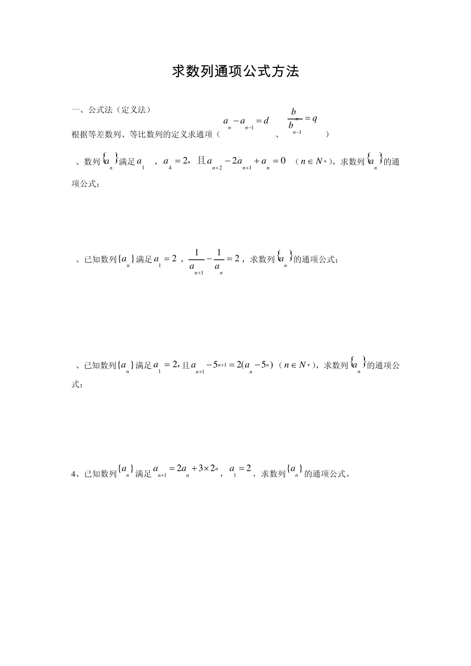 数列求通项公式方法大全_第1页