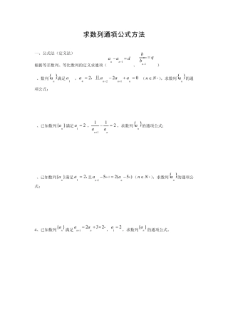 数列求通项公式方法大全