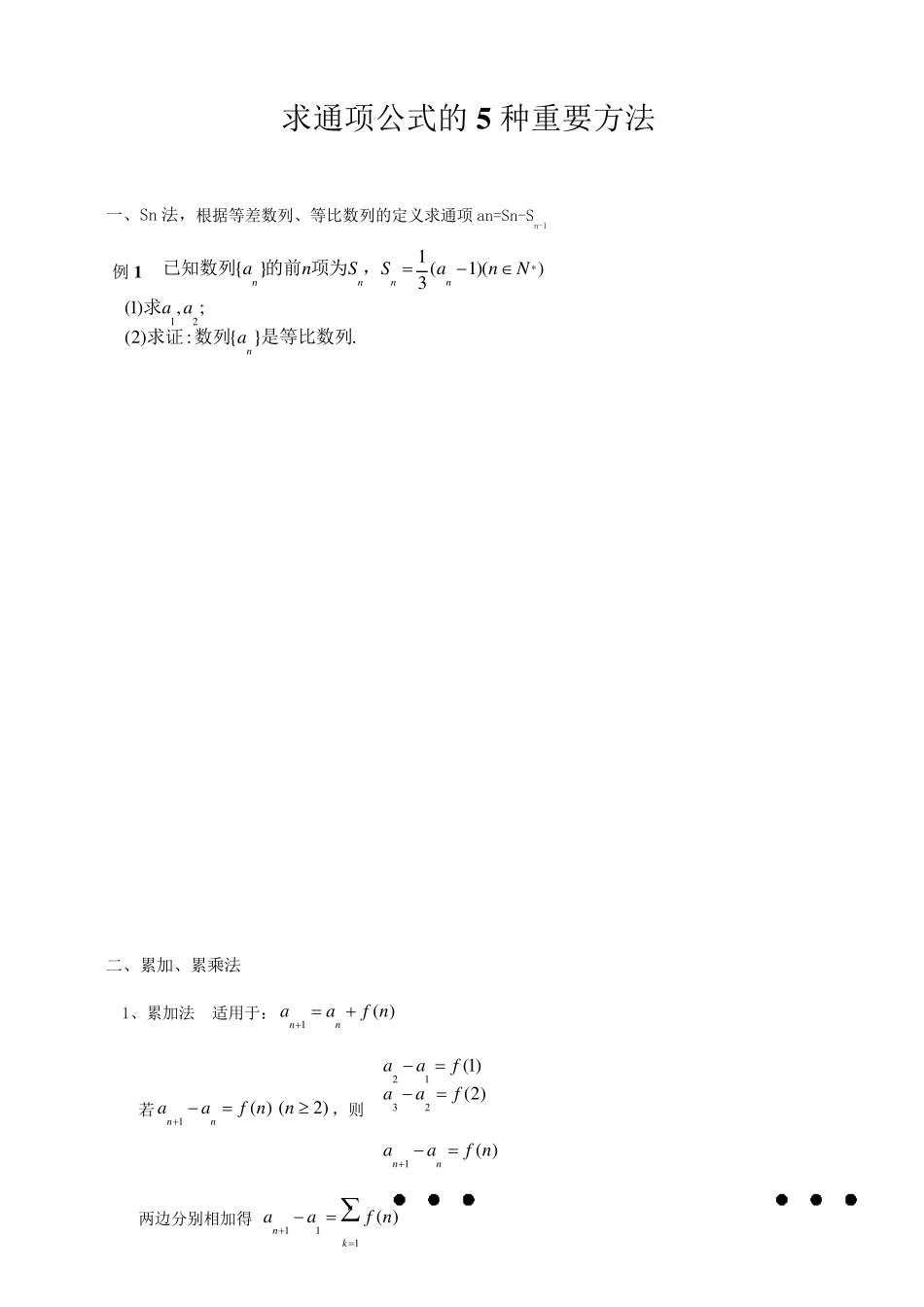 数列求通项公式的五种重要方法_第1页