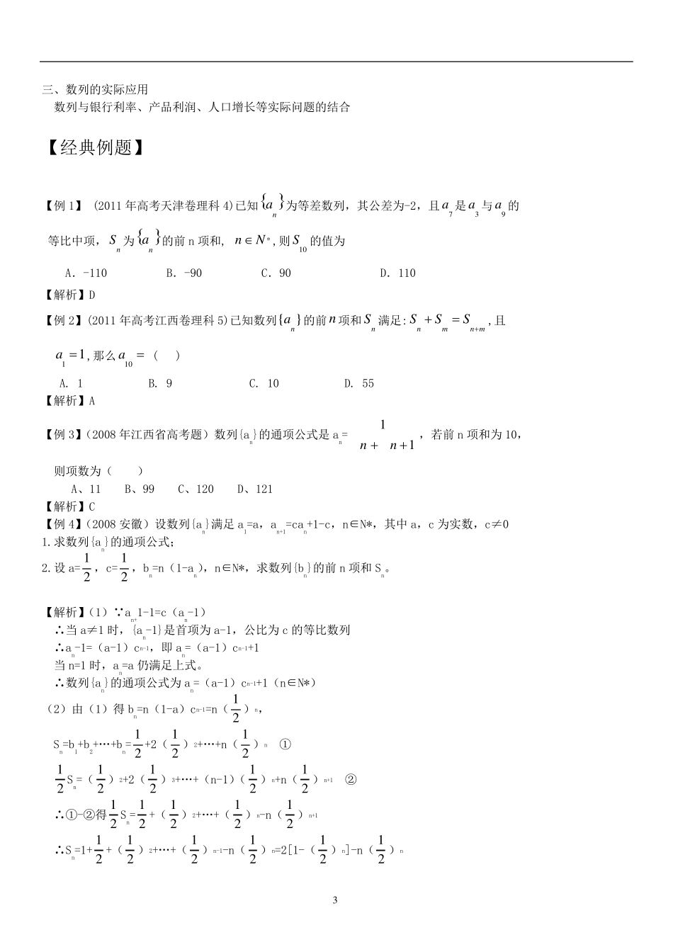 数列的综合应用知识点总结、经典例题解析、高考练习题带答案_第3页