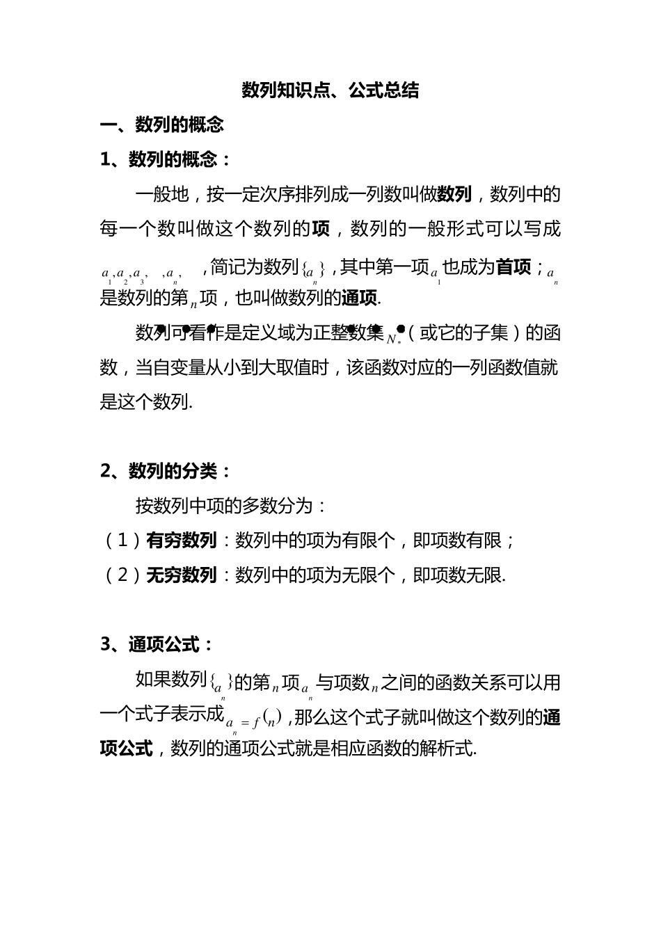 数列知识点、公式总结_第1页