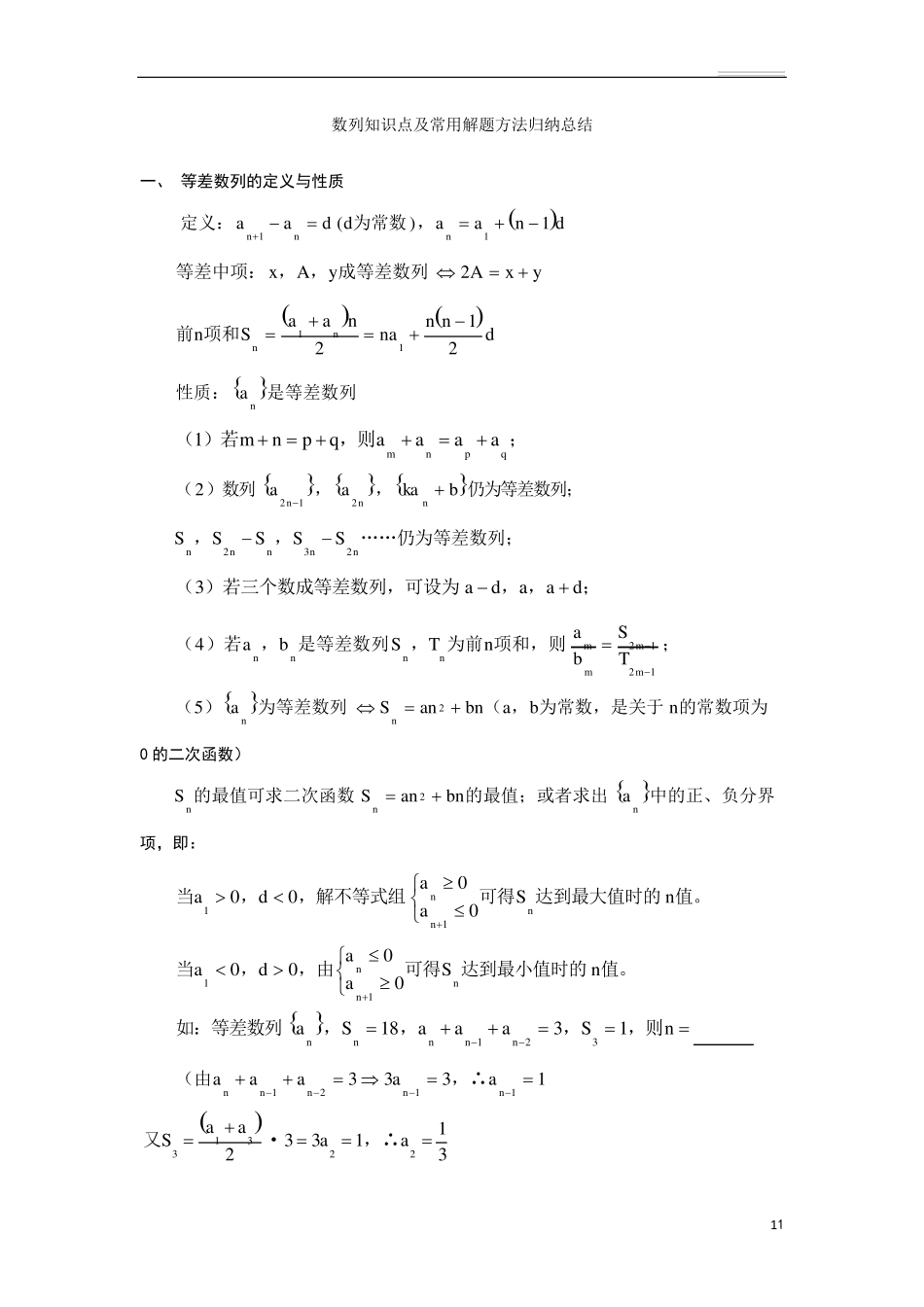 数列知识点及常用解题方法归纳总结_第1页