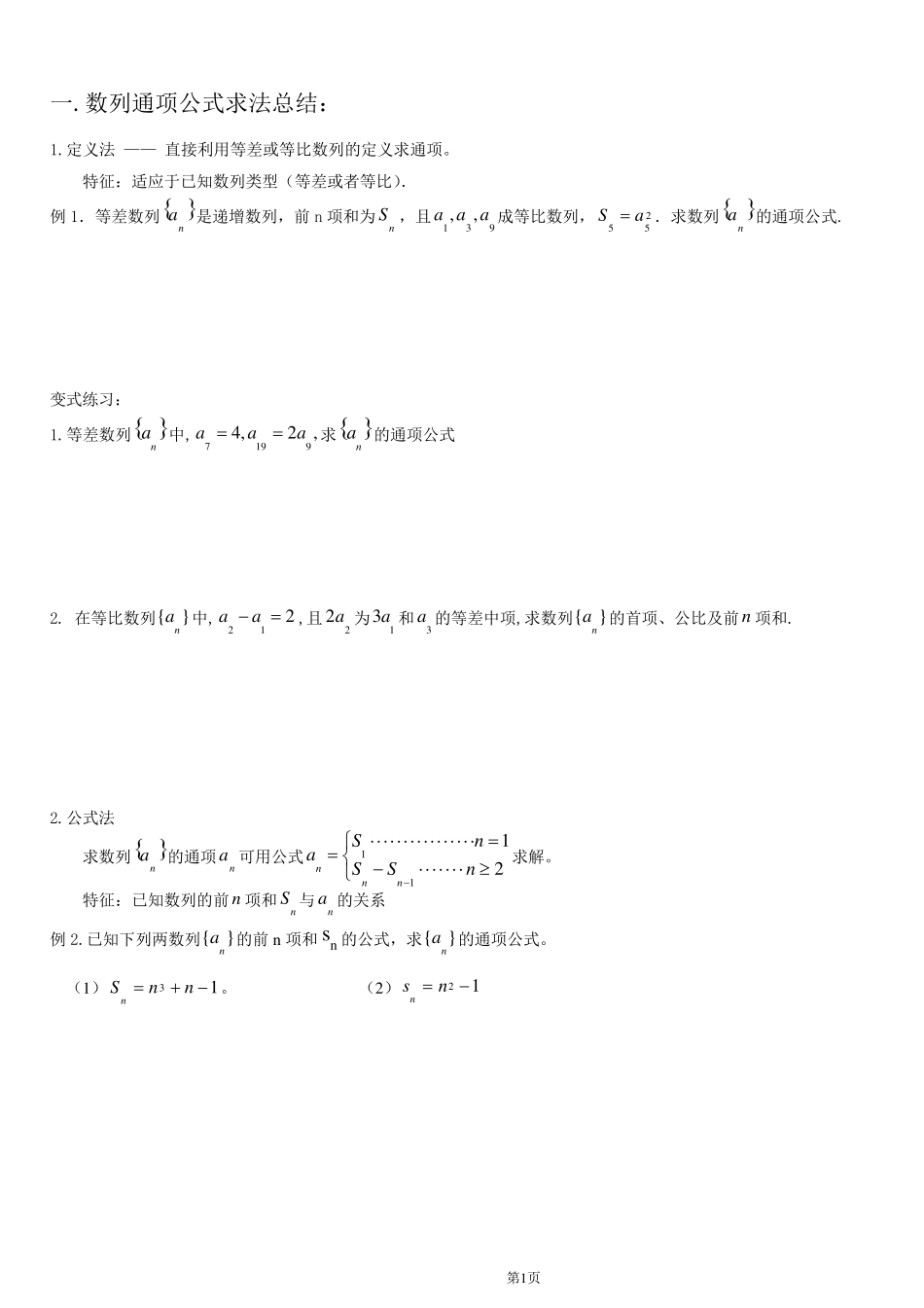 数列通项公式、前n项和求法总结_第1页