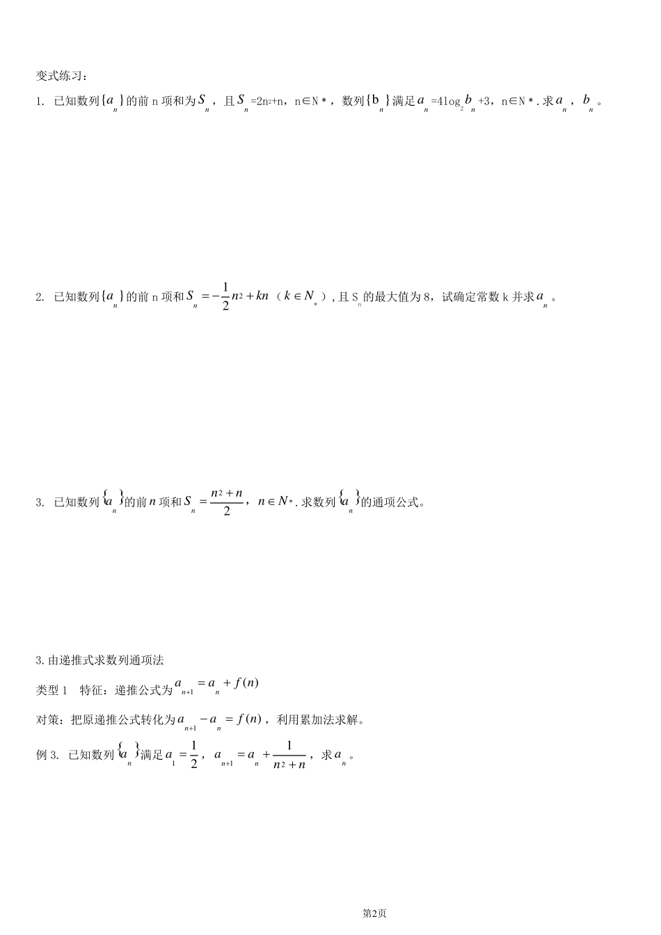 数列通项公式、前n项和求法总结_第2页
