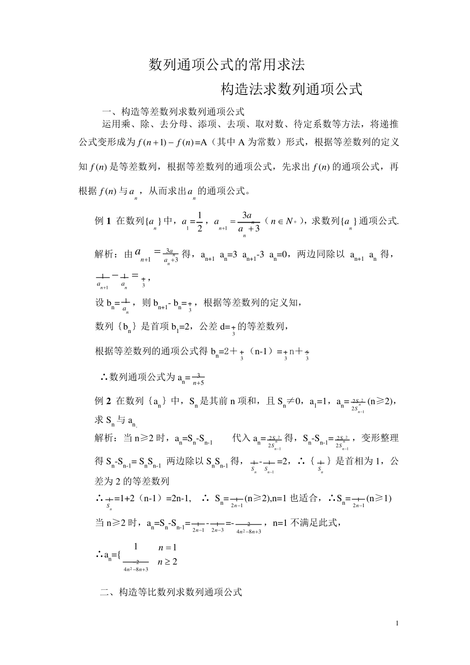 数列通项公式常用求法及构造法_第1页