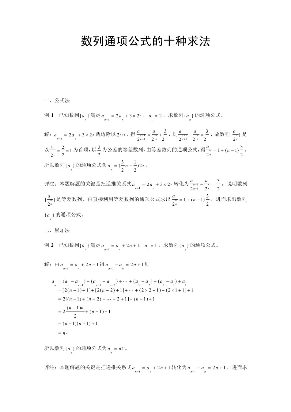 数列通项公式的十种求法_第1页