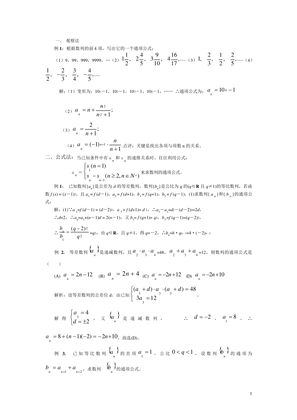 数列通项公式的完整求法,还有例题详解_第1页