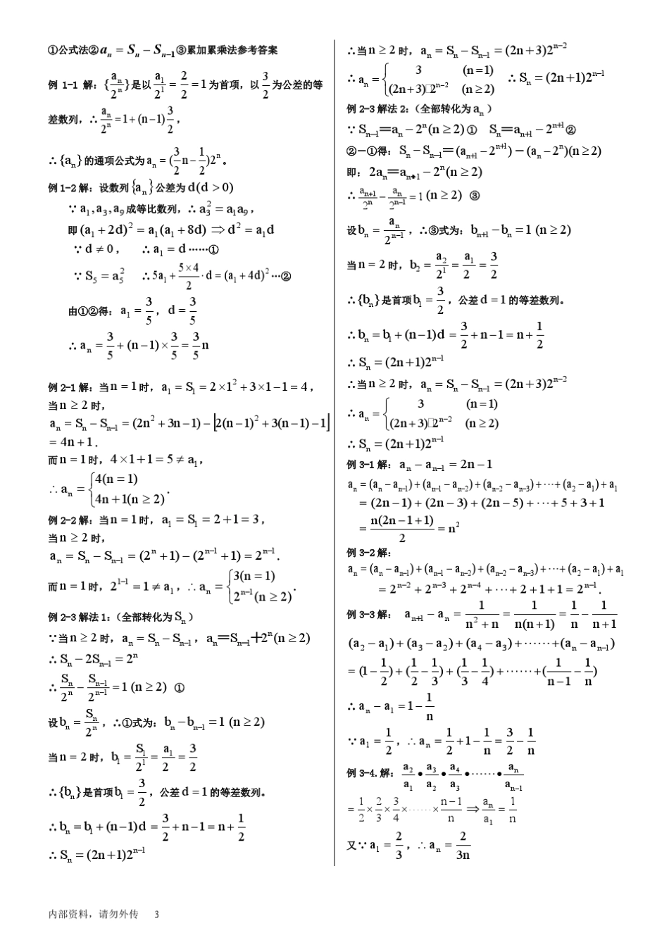 数列通项的求法①公式法②an=snsn1③累加累乘法_第3页