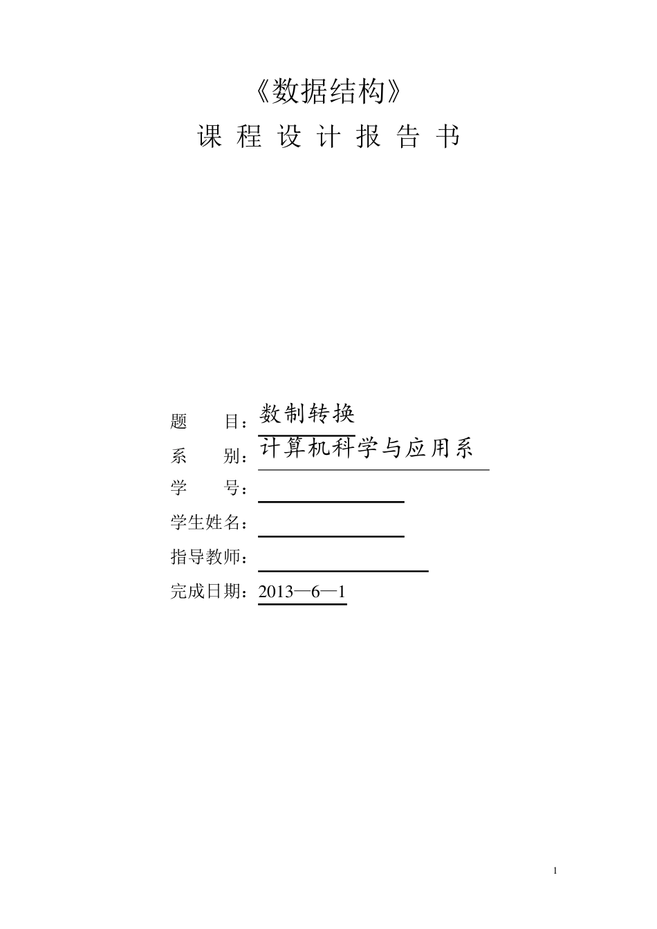 数制转换数据结构课程设计_第1页