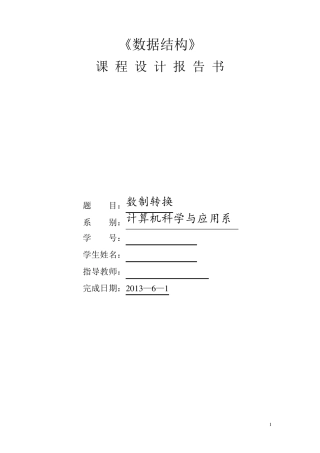 数制转换数据结构课程设计