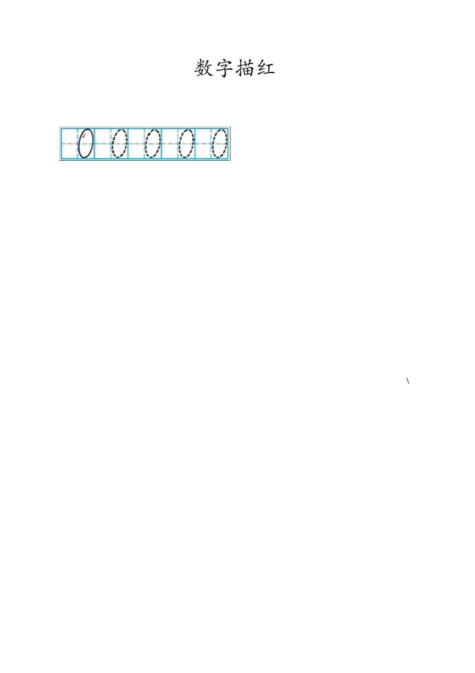 数字010描红打印版_第1页