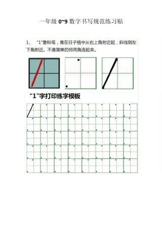 数字0~9书写规范练习贴(幼小衔接,小学一年级)