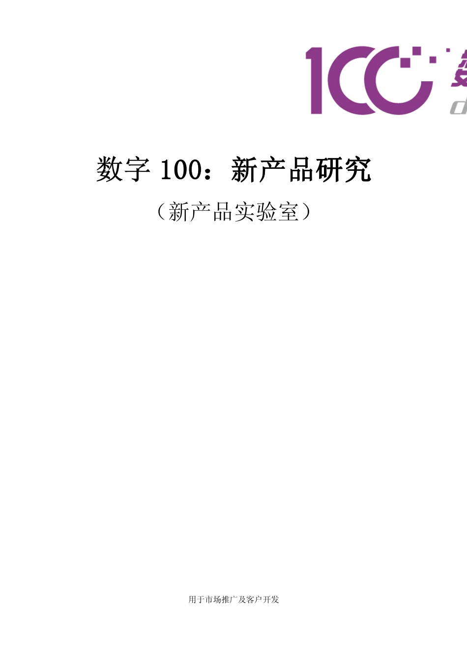 数字100：新产品调研_第1页