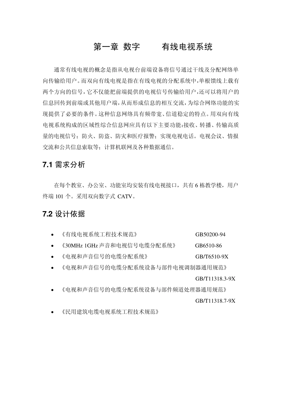 数字CATV有线电视系统_第1页