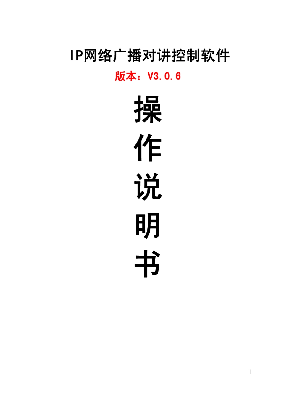 数字IP网络广播系统详细安装,调试步骤_第1页