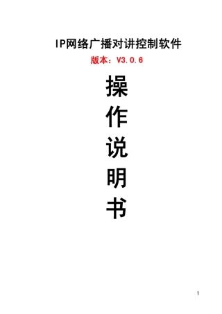 数字IP网络广播系统详细安装,调试步骤