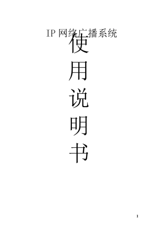 数字IP网络广播系统说明书