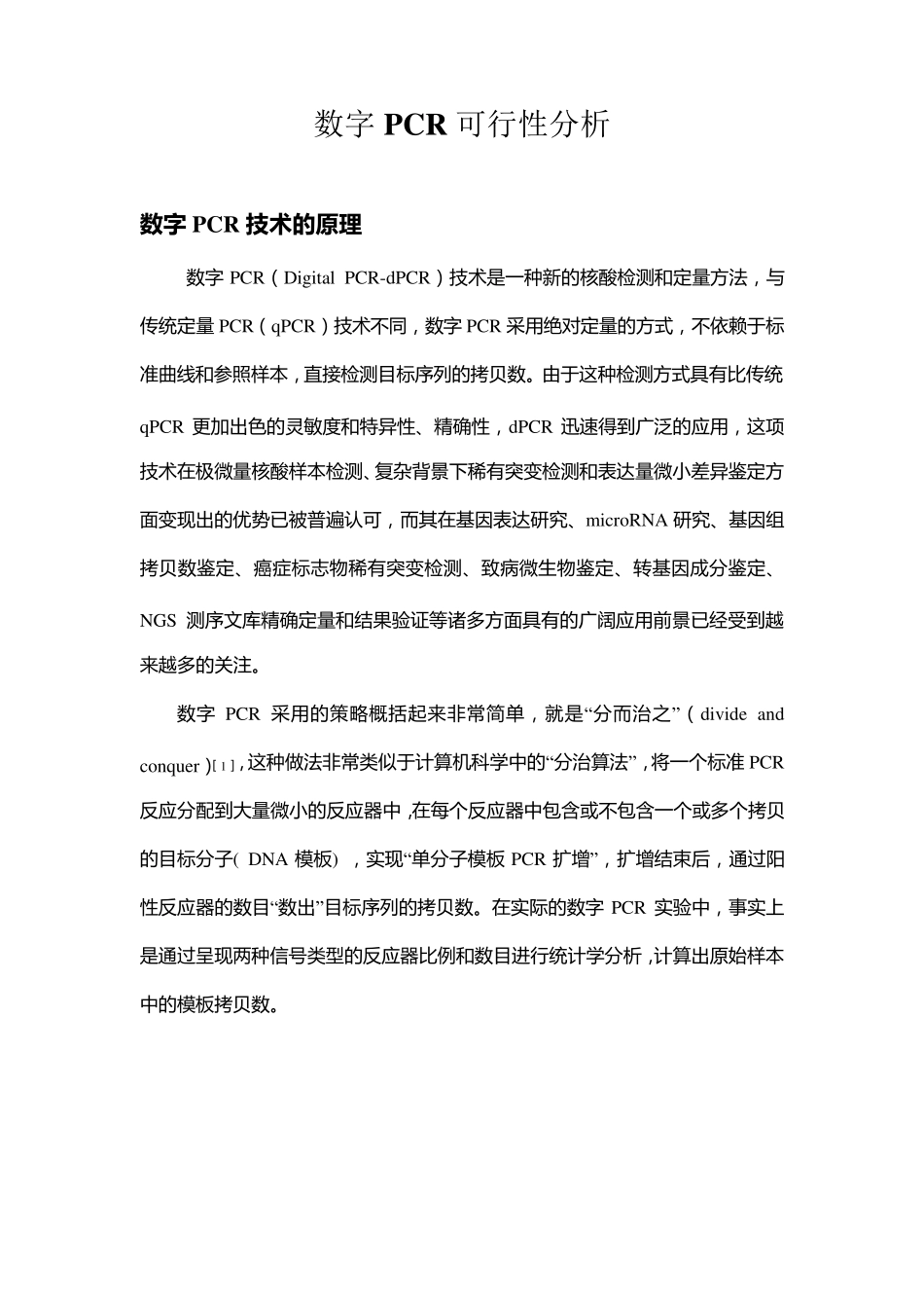 数字PCR可行性分析_第1页