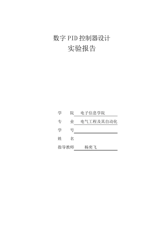 数字PID控制器设计