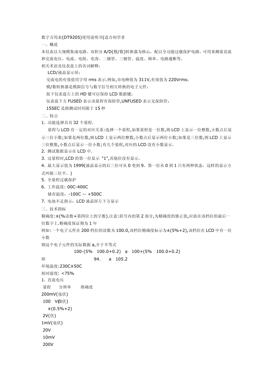 数字万用表(DT9205)使用说明书(适合初学者_第1页