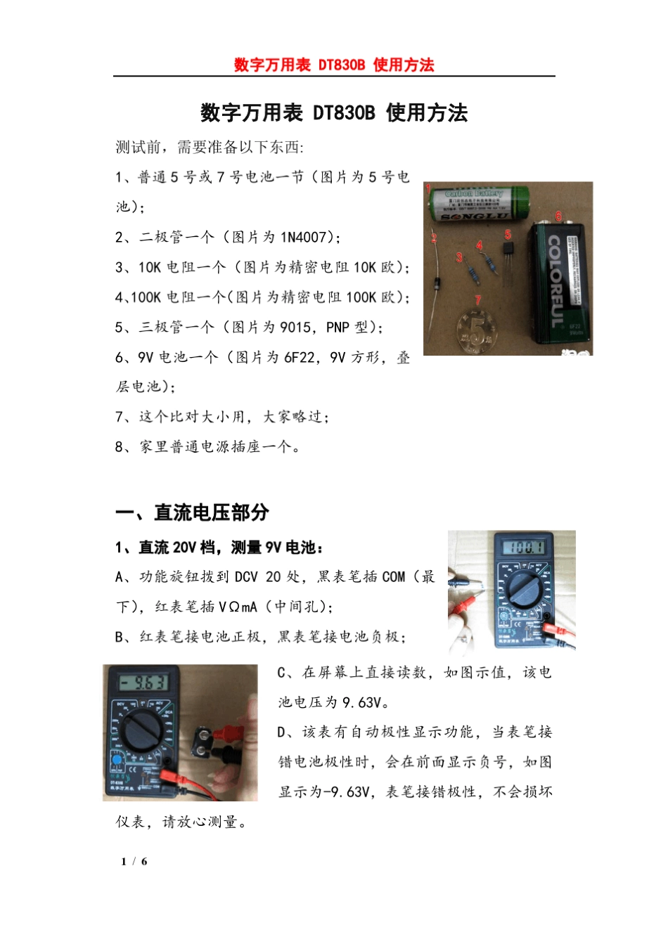 数字万用表DT830B使用方法与评测_第1页