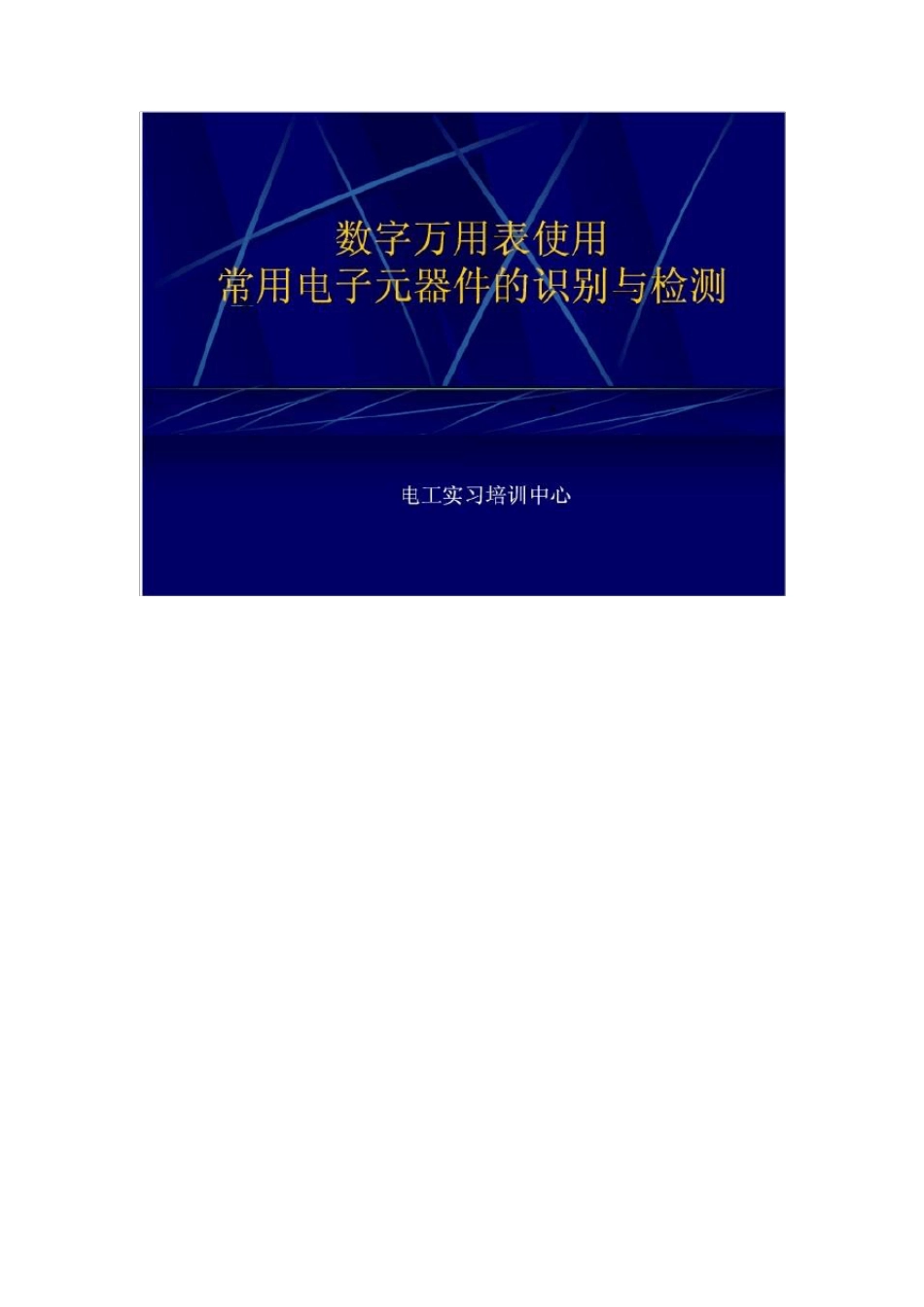 数字万用表使用及常用电子元器件的识别与检测_第1页