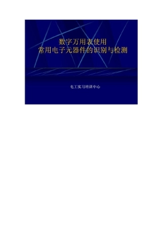 数字万用表使用及常用电子元器件的识别与检测
