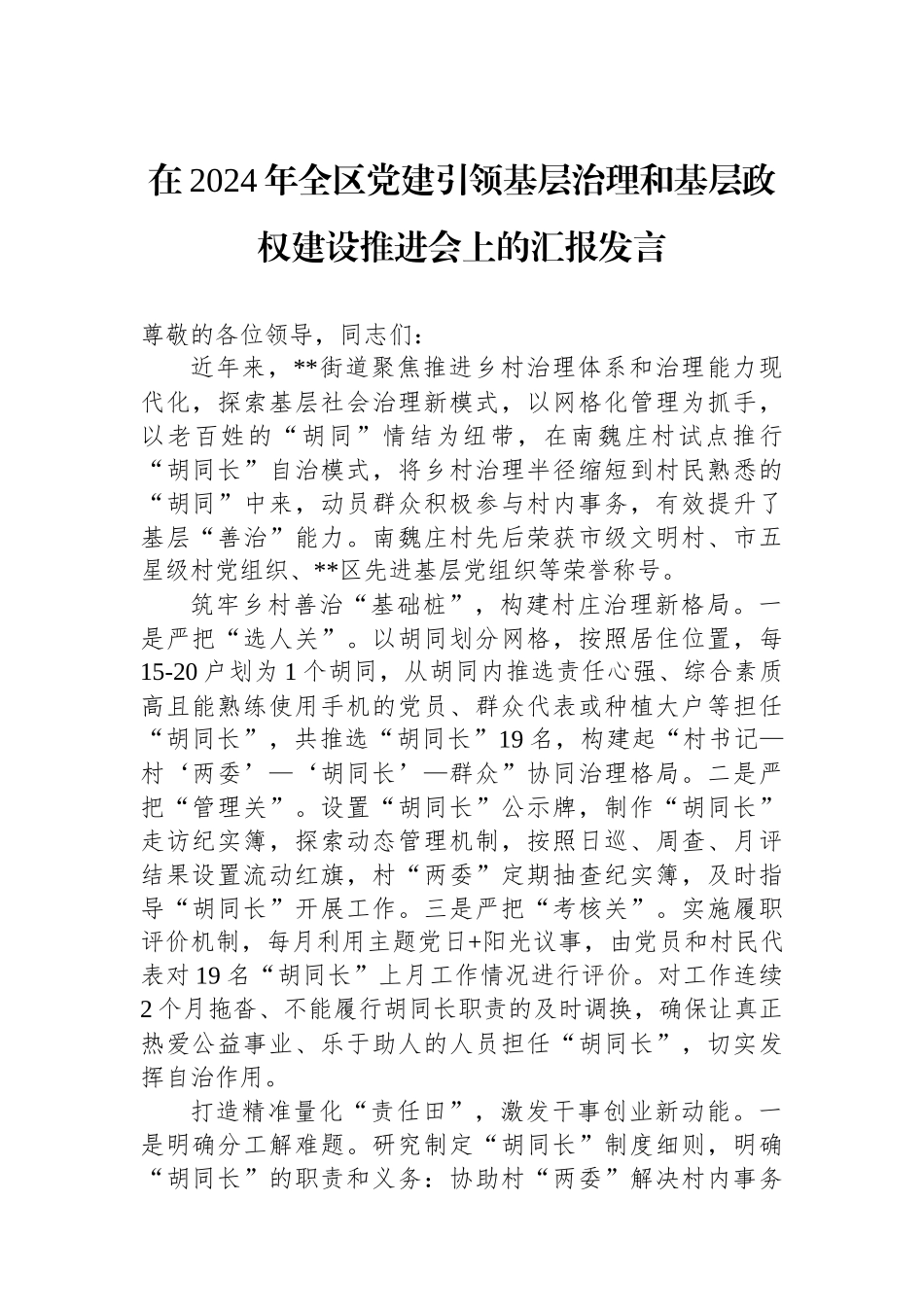 在2024年全区党建引领基层治理和基层政权建设推进会上的汇报发言_第1页