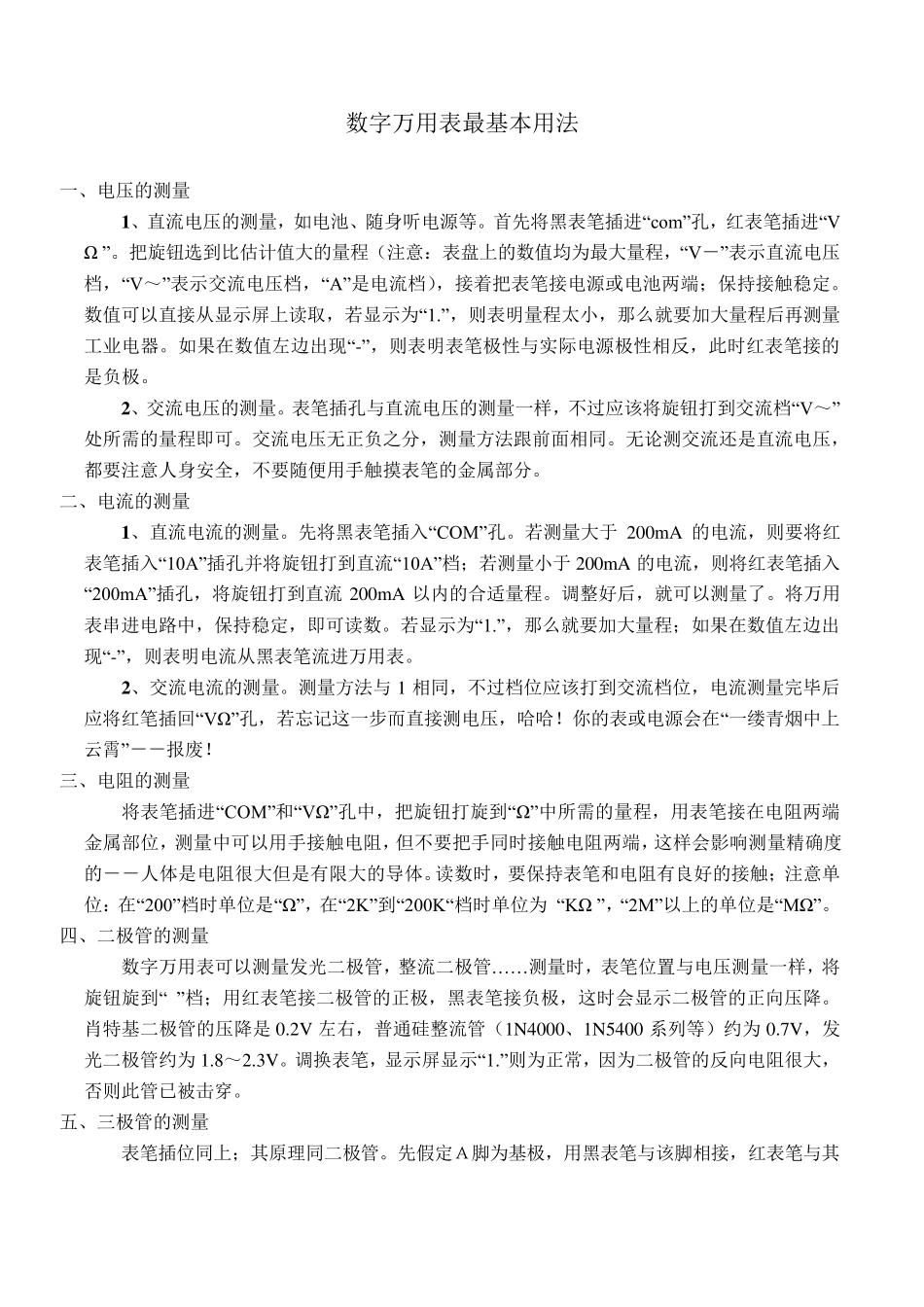 数字万用表基本用法及使用技巧_第1页