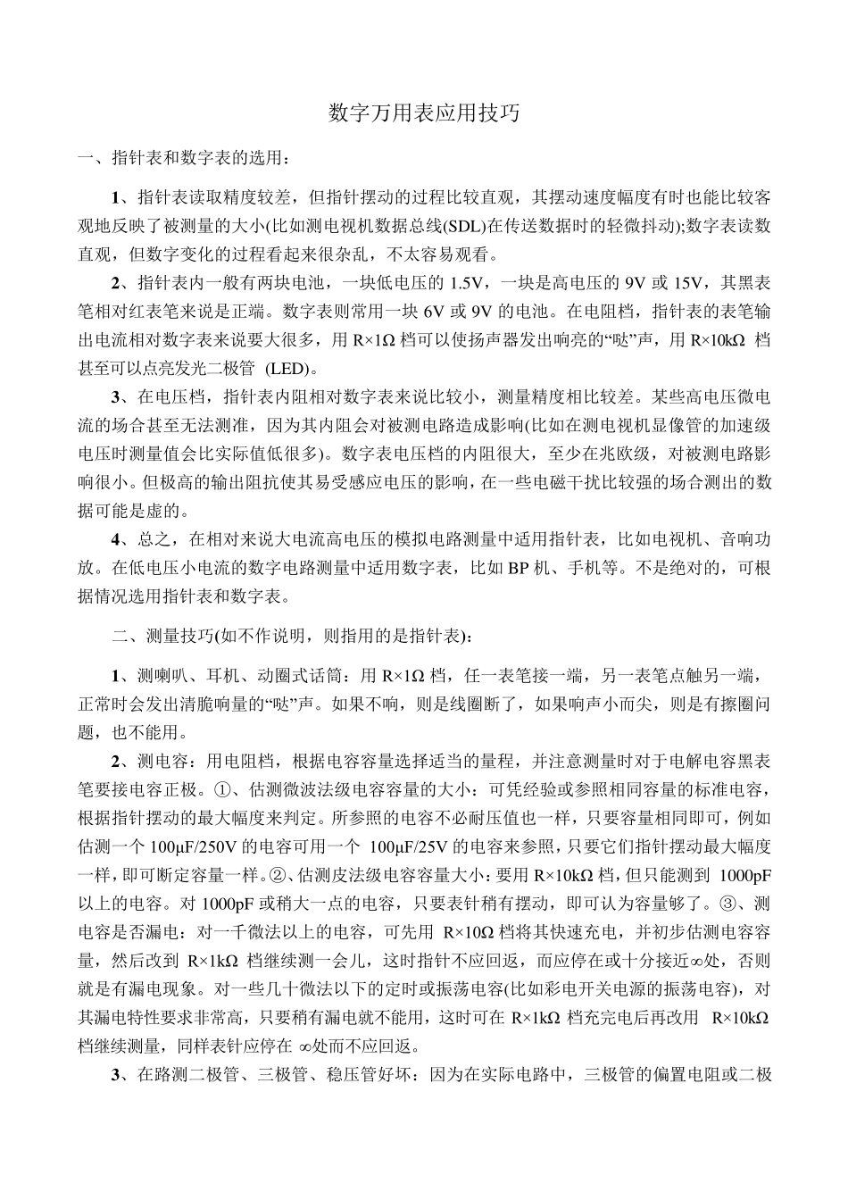 数字万用表基本用法及使用技巧_第3页
